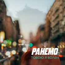 Ранемо - Тобою я болен