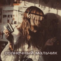 Max Maschina, Стереополина - Солнечный мальчик