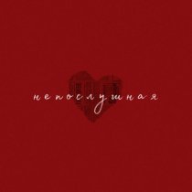 promenya, Vi.Letta - непослушная