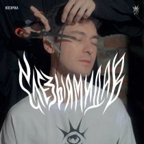 Слезы Амидав - Косичка