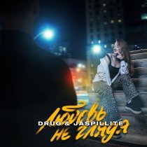 DRUG, JASPILLITE - Любовь не глядя