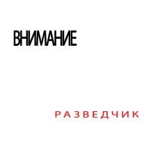 ВНИМАНИЕ - Разведчик