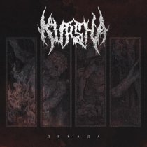 Kursha - Сто дюжин (Re-recorded)