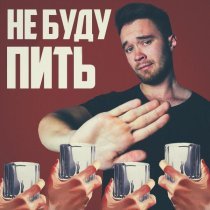 Sirix, Rendow, Alfredovich - Не буду пить