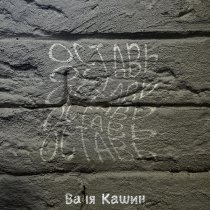 Ваня Кашин - Оставь