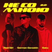Real Girl, SABU, German Geraskin - Не со мною 2.0