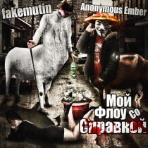 Anonymous Ember, fakemutin - Мой Флоу Со Справкой