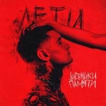 Дневники памяти - Лети