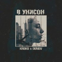 Kroko, Donov - В унисон