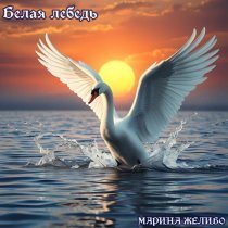 МАРИНА ЖЕЛИБО - Белая лебедь