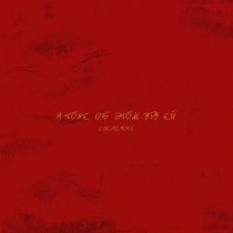 LUV3MEMORE - Я ТОЖЕ ОБ ЭТОМ ВРУ ЕЙ