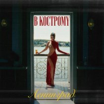 Ленинград - В Кострому