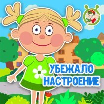 МУЛЬТИВАРИК ТВ - Убежало настроение