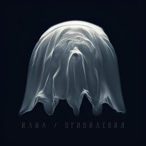 ИЛИА - Привидения