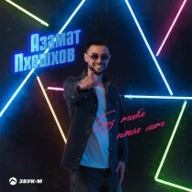 Азамат Пхешхов - Без тебя покоя нет