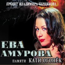 Ева Амурова with Черняков Владимир - Жиган