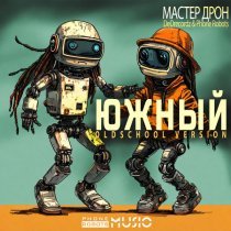 Мастер Дрон, DeDrecordz, Phone Robots - Южный (Oldschool version)