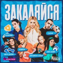 Gazan, Antonova Viola, Sofi Shine, Варя Джем, KOBZOV, RIORINNA, Звезды рядом - Закаляйся