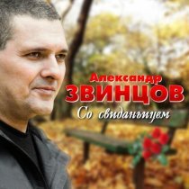 Александр Звинцов - На кичу