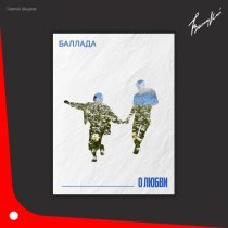 Сергей Шнуров - Баллада о любви