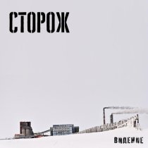Видение - Сторож
