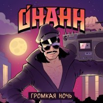 Онанн - Громкая ночь