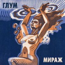 Глум - Карлик