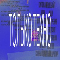 стасиес - шепот (техно ремикс)