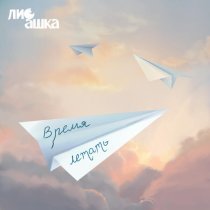 ЛиСашка - Время летать