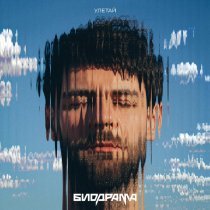 Биодрама - Улетай