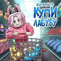 suramura - Купи лабубу