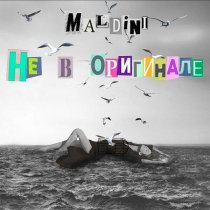 Maldini - Не в оригинале