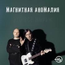 Магнитная Аномалия - Это всё мираж