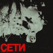 Hostile - сети