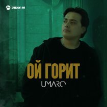 Umaro - Ой горит
