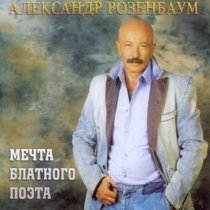 Александр Розенбаум - Серая месть