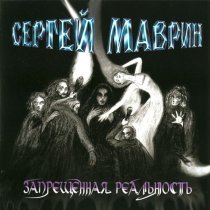 Сергей Маврин - Рождённые жить