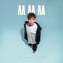 Элвин Грей - Ла ла ла