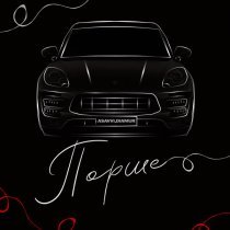 ASAVVI, DIAMUR - Порше