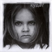 Маша и Медведи - Куда?