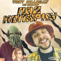 Tony Hillbilly, MC Кальмар - Под копирку