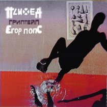 Психея, Егор Попс - Гриптейп