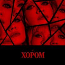 Моя Мишель - live с хором