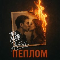 The Mate, Anfill - Пеплом
