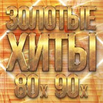 Алиса Мон - Золотые хиты 80-х 90-х, Часть 2