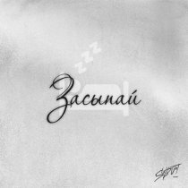ILYAPETROV, LEONOVA - Засыпай