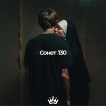 BONDDISCO - Сонет 130