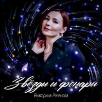 Екатерина Резанова - Пока ты спишь