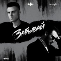 Fonari, LostNight - Забывай