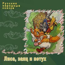 Русские народные сказки - Лиса, заяц и петух